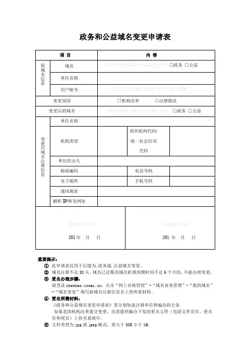 政务和公益域名变更申请表