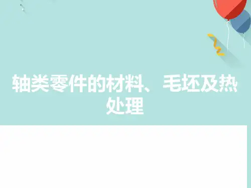 轴类零件的材料、毛坯及热处理PPT资料优选版