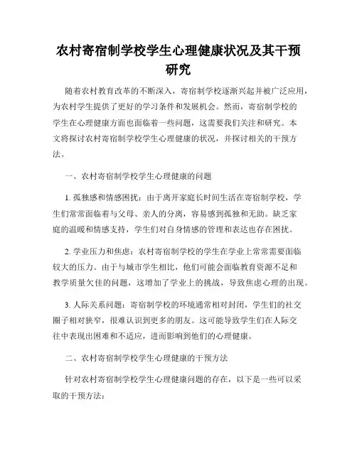 农村寄宿制学校学生心理健康状况及其干预研究