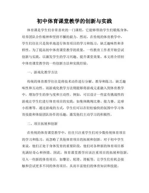 初中体育课堂教学的创新与实践