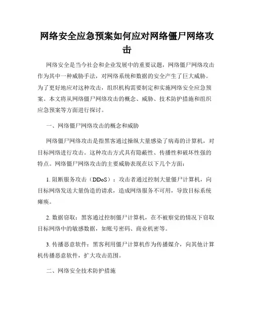 网络安全应急预案如何应对网络僵尸网络攻击