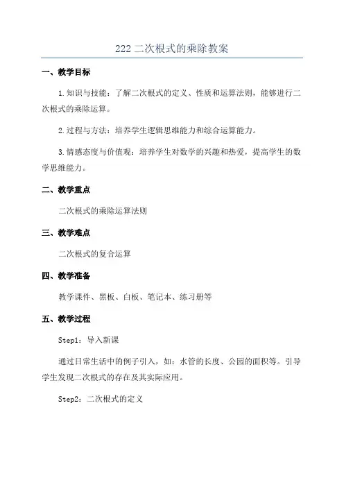 222二次根式的乘除教案
