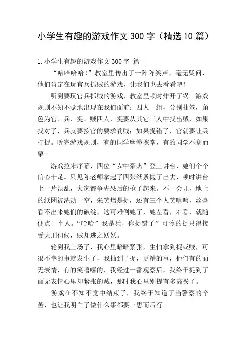 小学生有趣的游戏作文300字(精选10篇)