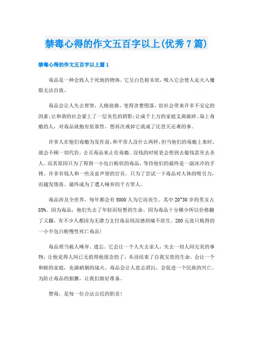 禁毒心得的作文五百字以上(优秀7篇)