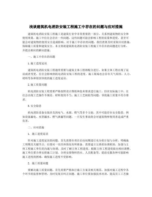 浅谈建筑机电消防安装工程施工中存在的问题与应对措施