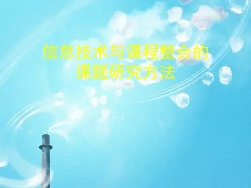 信息技术与课程整合的课题研究方法PPT教学课件
