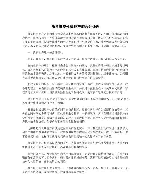 浅谈投资性房地产的会计处理