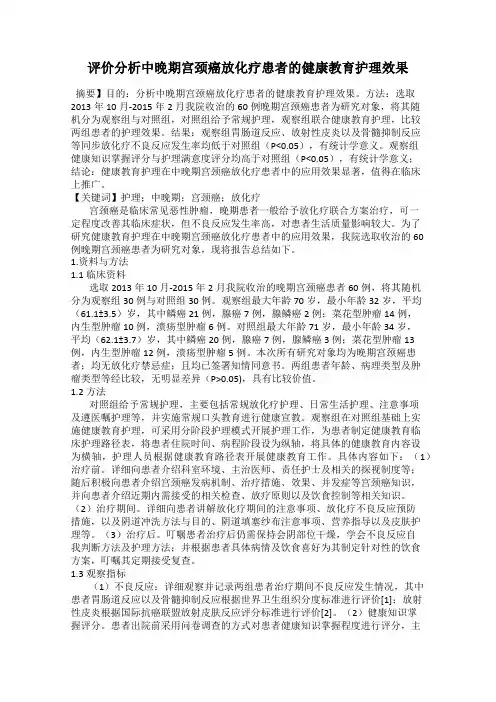 评价分析中晚期宫颈癌放化疗患者的健康教育护理效果88