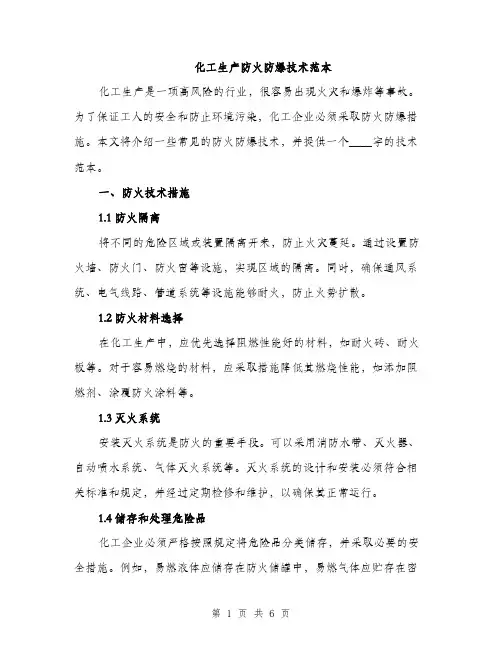 化工生产防火防爆技术范本（三篇）
