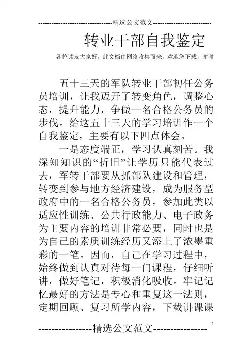转业干部自我鉴定