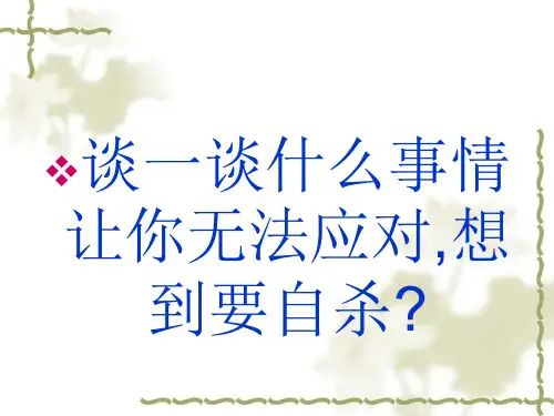 主题班会课件：让生命之花绽放光彩——“生命教育