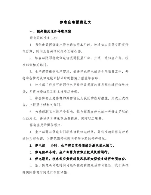 停电应急预案范文（三篇）