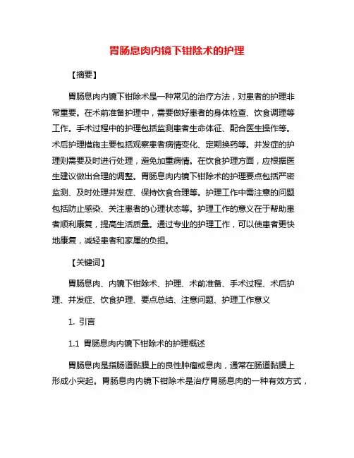 胃肠息肉内镜下钳除术的护理