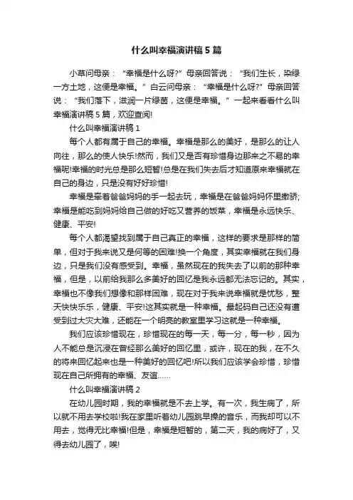 什么叫幸福演讲稿5篇