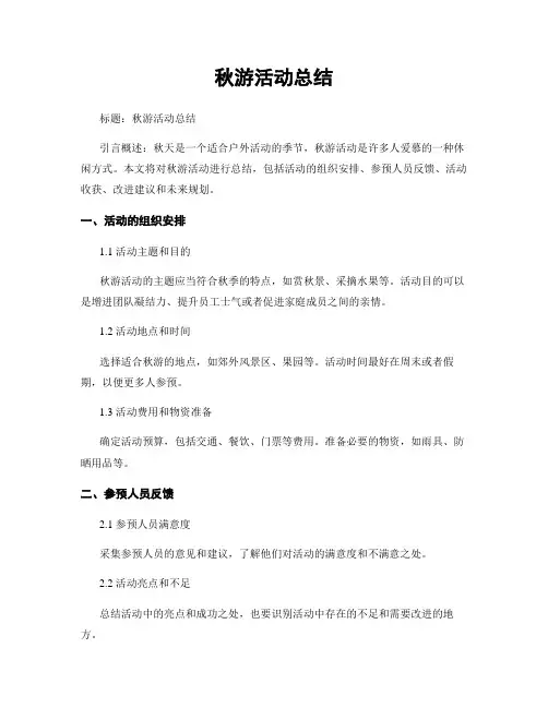 秋游活动总结