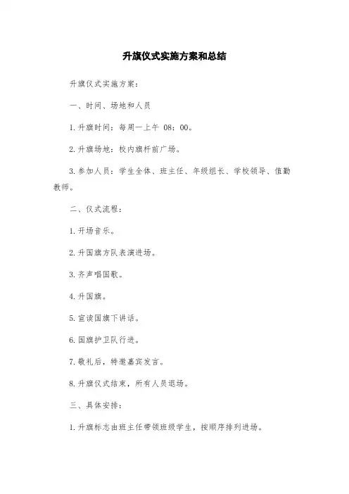升旗仪式实施方案和总结