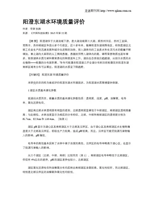 阳澄东湖水环境质量评价