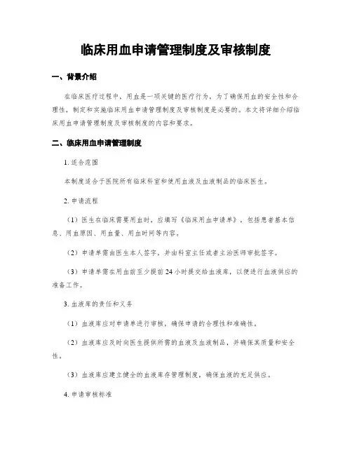 临床用血申请管理制度及审核制度