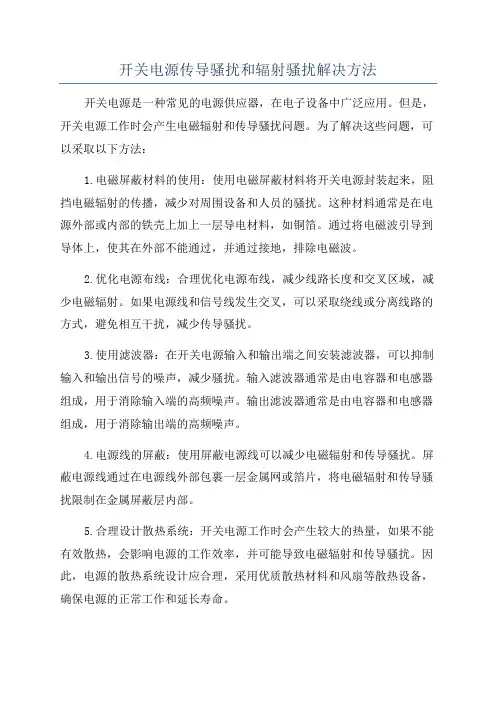 开关电源传导骚扰和辐射骚扰解决方法