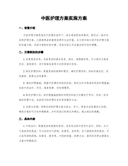中医护理方案实施方案