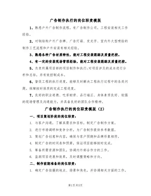 广告制作执行的岗位职责模版（3篇）