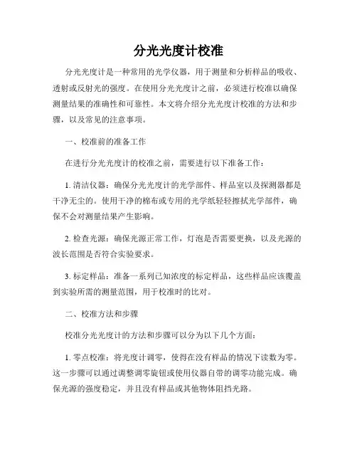 分光光度计校准