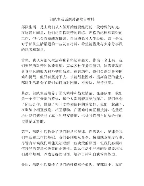 部队生活话题讨论发言材料