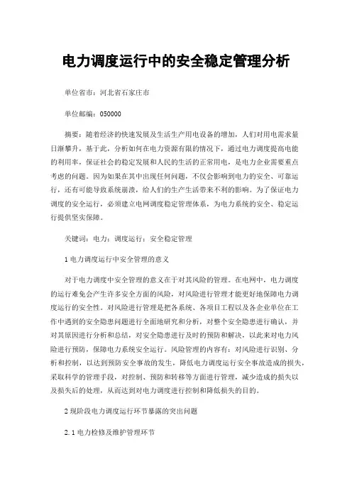 电力调度运行中的安全稳定管理分析