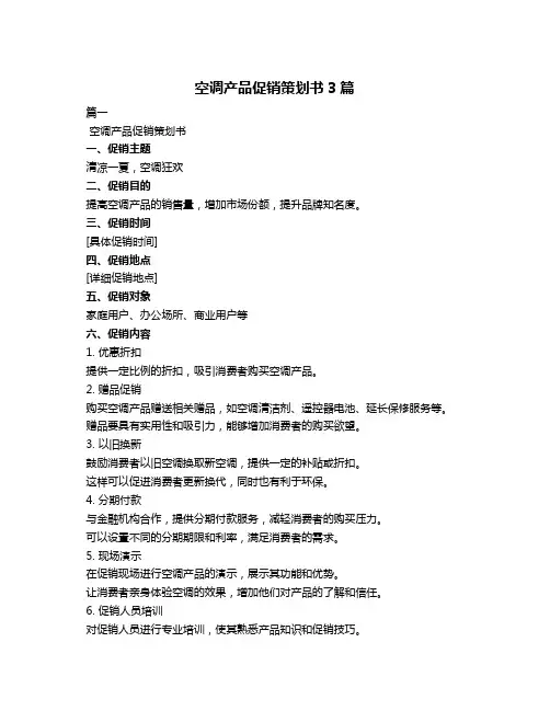 空调产品促销策划书3篇