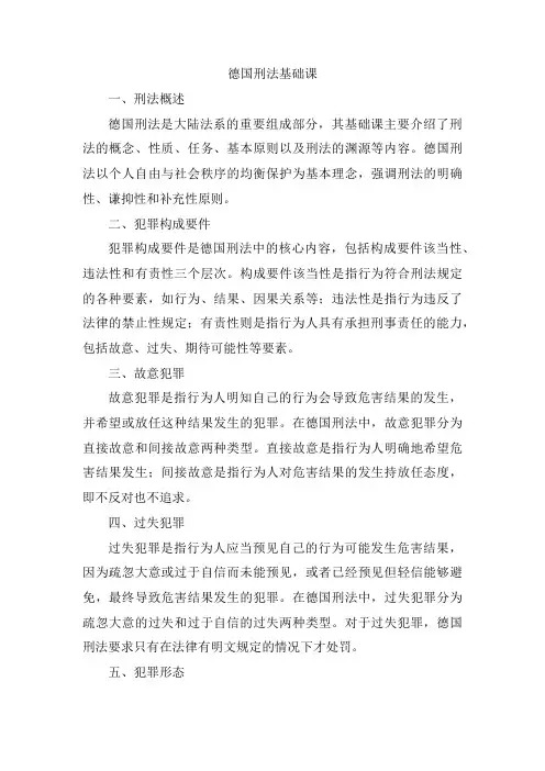 德国刑法基础课
