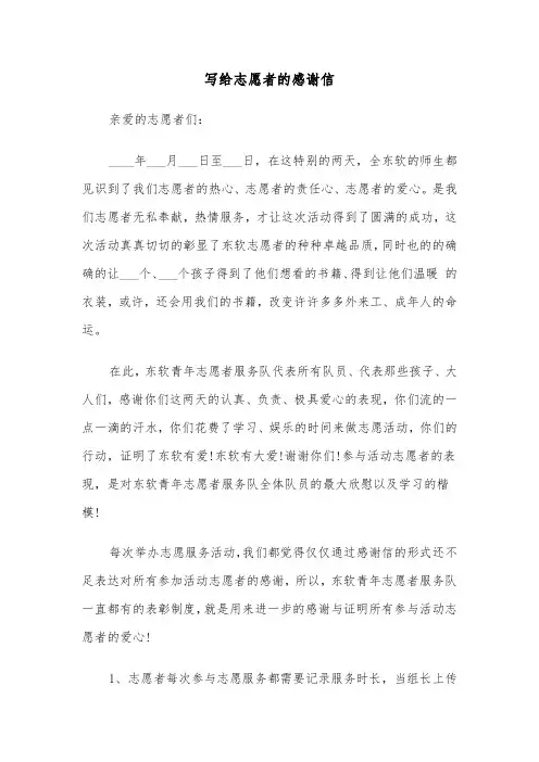 写给志愿者的感谢信（四篇）