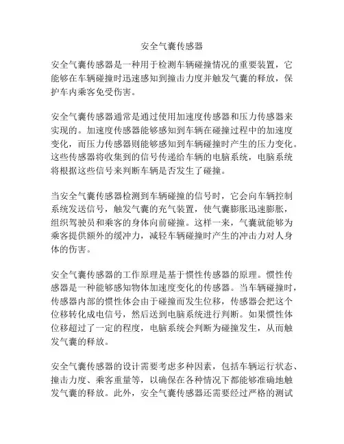 安全气囊传感器
