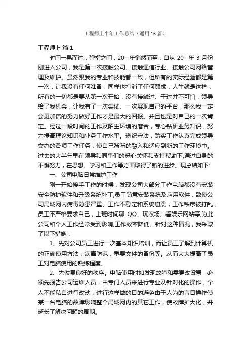 工程师上半年工作总结（通用16篇）