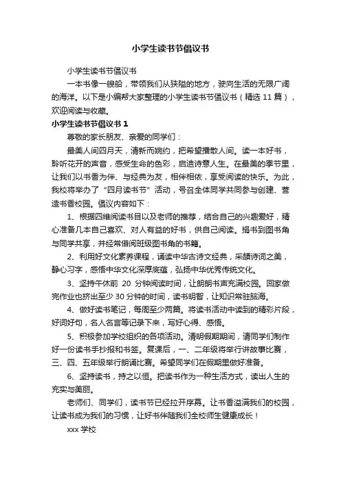 小学生读书节倡议书（精选11篇）