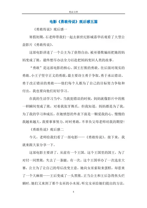 电影《勇敢传说》观后感五篇