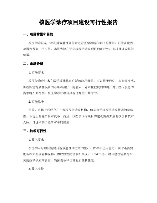 核医学诊疗项目建设可行性报告