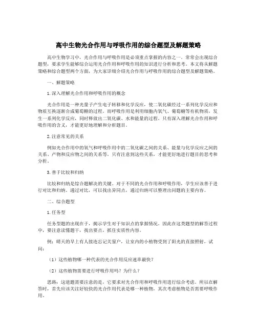 高中生物光合作用与呼吸作用的综合题型及解题策略