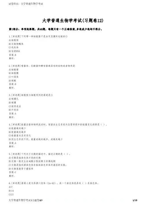 大学普通生物学考试(习题卷12)