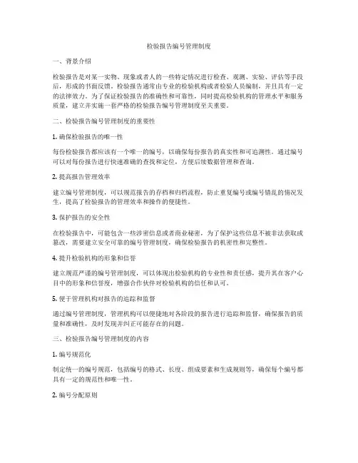 检验报告编号管理制度