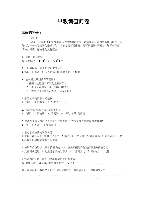 早教调查问卷