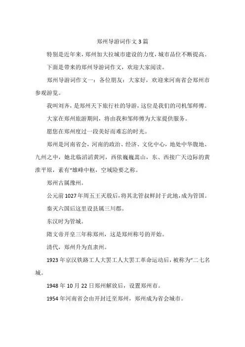 郑州导游词作文3篇