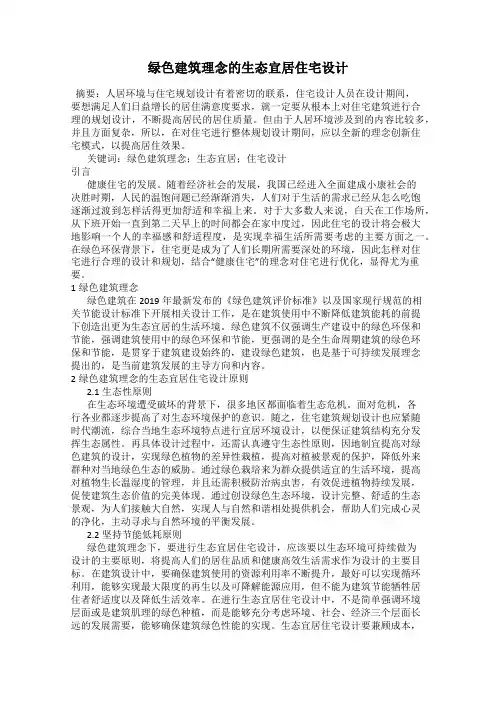 绿色建筑理念的生态宜居住宅设计
