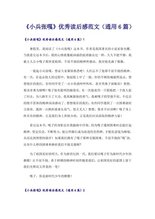 《小兵张嘎》优秀读后感范文(通用6篇)