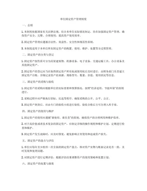 单位固定资产管理制度