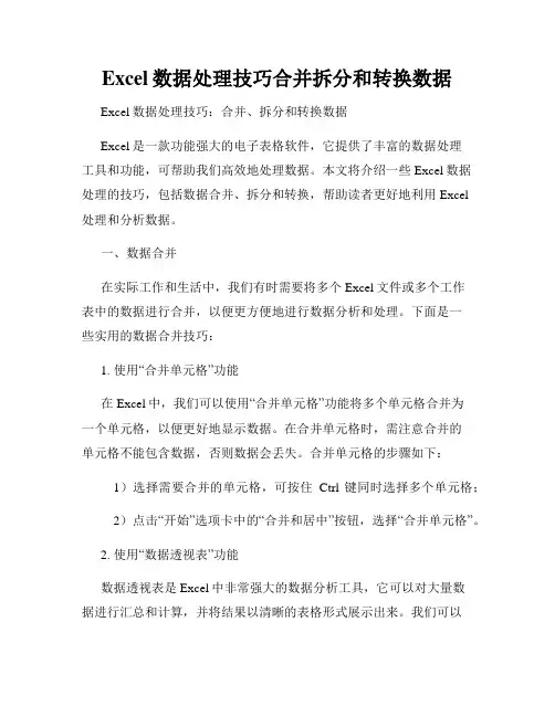 Excel数据处理技巧合并拆分和转换数据