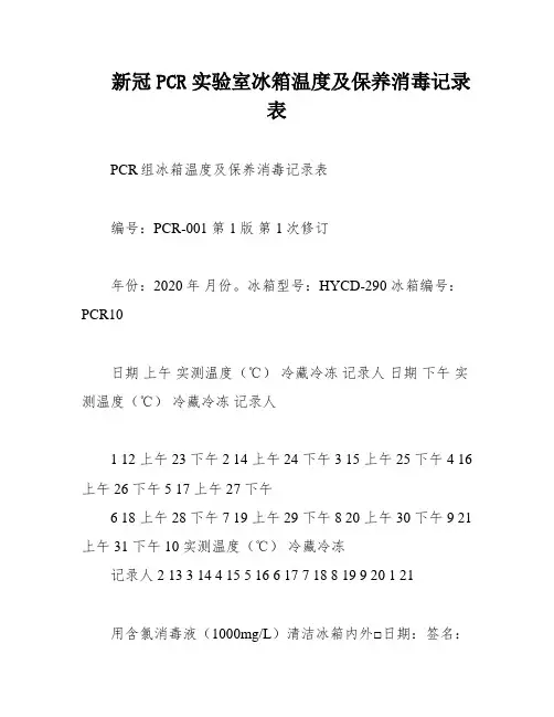 新冠PCR实验室冰箱温度及保养消毒记录表