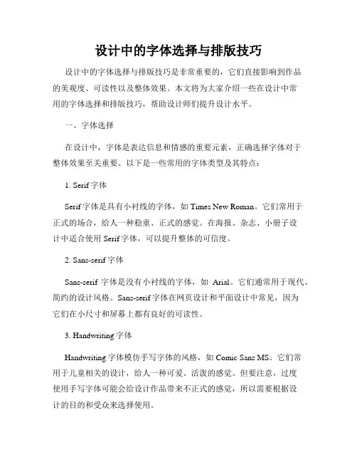 设计中的字体选择与排版技巧