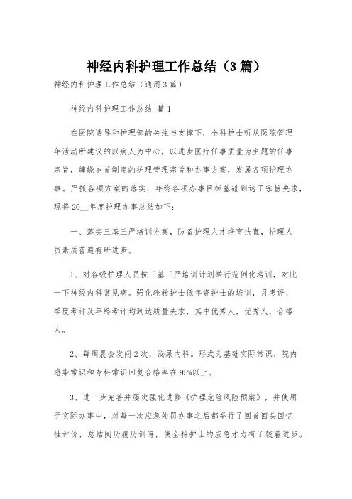 神经内科护理工作总结(3篇)