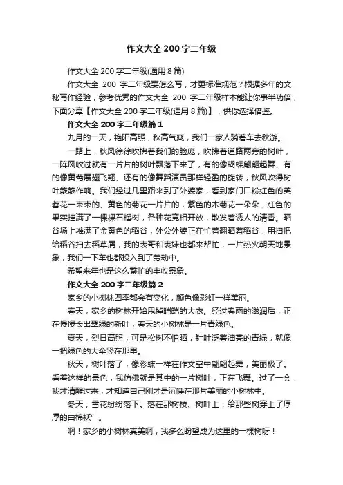 作文大全200字二年级（通用8篇）