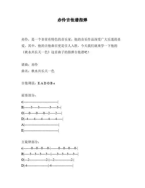 赤伶吉他谱指弹